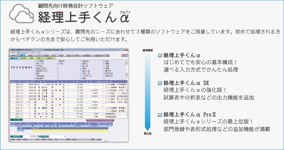 経理上手くんα