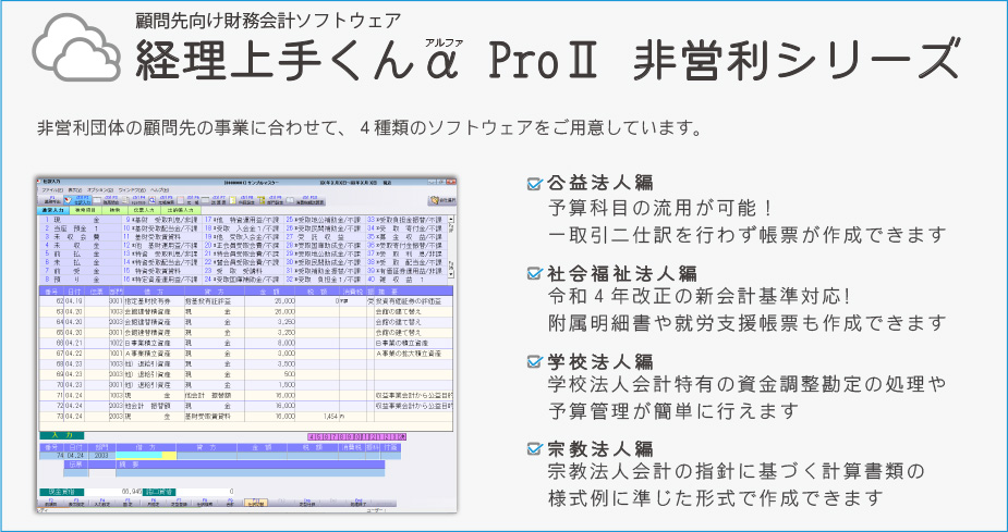 経理上手くんα ProⅡ 非営利シリーズ