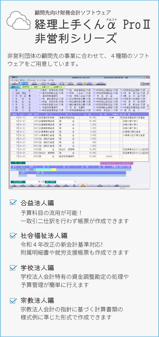 経理上手くんα ProⅡ 非営利シリーズ