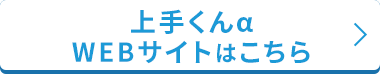 あたらしくなった上手くんシリーズ上手くんα