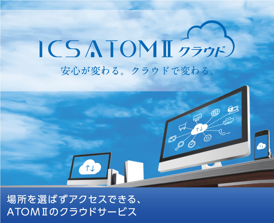 ICS ATOMⅡクラウドトップ画像
